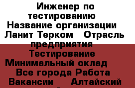 Инженер по тестированию › Название организации ­ Ланит-Терком › Отрасль предприятия ­ Тестирование › Минимальный оклад ­ 1 - Все города Работа » Вакансии   . Алтайский край,Алейск г.